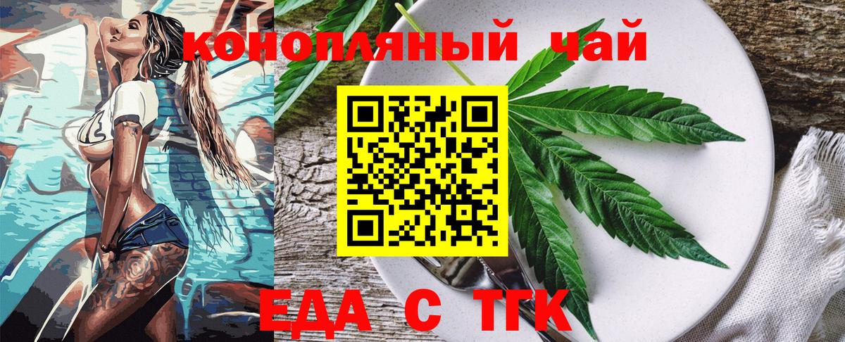 Еда ТГК конопля  Вход с VPN  Геленджик 