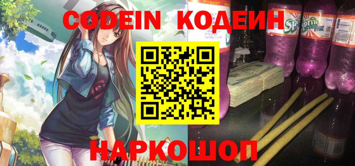 Кодеиновый сироп Lean напиток Lean (лин)  Codein напиток Lean (лин)  Вход с VPN  Геленджик 
